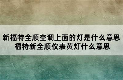 新福特全顺空调上面的灯是什么意思 福特新全顺仪表黄灯什么意思